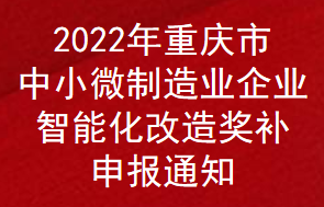 2022年重庆市中小微制造业企业智能化改造奖补申报通知(图1)