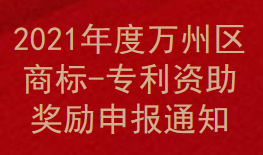 2021年度万州区商标,专利资助奖励申报通知(图1)