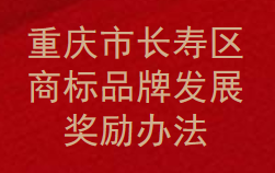 重庆市长寿区商标品牌发展奖励办法(图1)