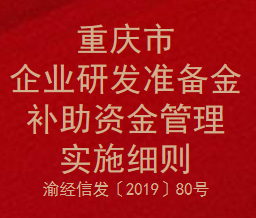 重庆市企业研发准备金补助资金管理实施细则(图1)