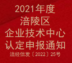 2021年度涪陵区企业技术中心认定申报通知(图1)