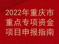 2022年重庆市重点专项资金项目申报指南(图1)