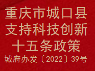 重庆市城口县支持科技创新十五条政策(图1)