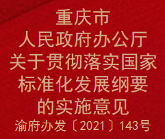 重庆市人民政府办公厅关于贯彻落实国家标准化发展纲要的实施意见(图1)