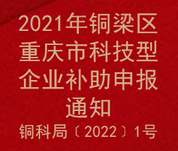 2021年铜梁区重庆市科技型企业补助申报通知(图1)
