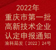 2022年第一批重庆市高新技术企业认定申报通知(图1)