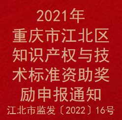 2021年重庆市江北区知识产权与技术标准资助奖励申报通知(图1)