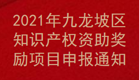 2021年九龙坡区知识产权资助奖励项目申报通知(图1)