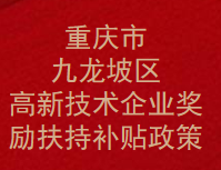 重庆市九龙坡区高新技术企业奖励扶持补贴政策(图1)