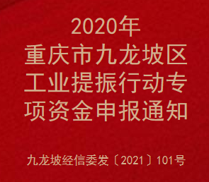 2020年重庆市九龙坡区工业提振行动专项资金申报通知(图1)