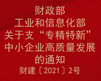 财政部 工业和信息化部关于支持“专精特新”中小企业高质量发展的通知(图1)