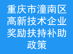 重庆市潼南区高新技术企业奖励扶持补助政策(图1)