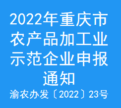 2022年重庆市农产品加工业示范企业申报通知(图1)