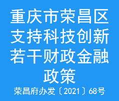 重庆市荣昌区支持科技创新若干财政金融政策(图1)