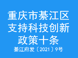 重庆市綦江区支持科技创新政策十条(图1)