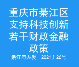 重庆市綦江区支持科技创新若干财政金融政策(图1)