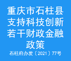 重庆市石柱县支持科技创新若干财政金融政策(图1)