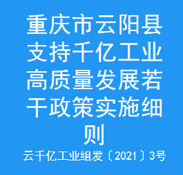 重庆市云阳县支持千亿工业高质量发展若干政策实施细则(图1)