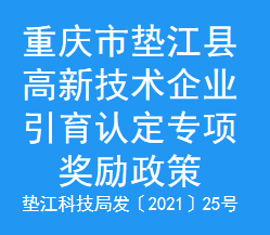 重庆市垫江县高新技术企业引育认定专项奖励政策(图1)