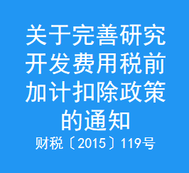 关于完善研究开发费用税前加计扣除政策的通知(图1)