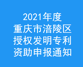 2021年度重庆市涪陵区授权发明专利资助申报通知(图1)