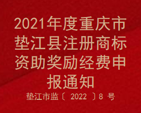 2021年度重庆市垫江县注册商标资助奖励经费申报通知(图1)