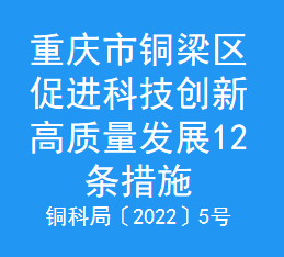 重庆市铜梁区促进科技创新高质量发展12条措施(图1)