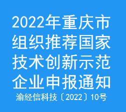 2022年重庆市组织推荐国家技术创新示范企业申报通知(图1)