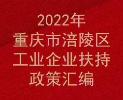 2022年重庆市涪陵区工业企业扶持政策汇编(图1)