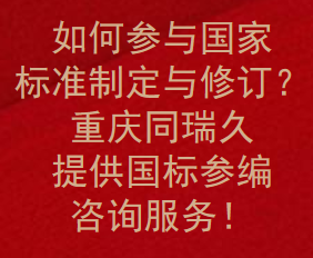 如何参与国家标准制定与修订？重庆同瑞久提供国标参编咨询服务！(图1)