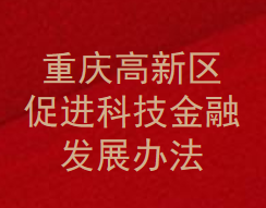 重庆高新区促进科技金融发展办法(图1)