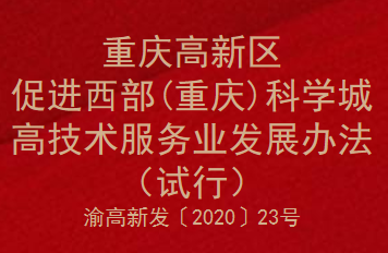 重庆高新区促进西部（重庆）科学城高技术服务业发展办法（试行）(图1)