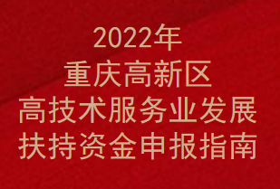 2022年重庆高新区高技术服务业发展扶持资金申报指南(图1)