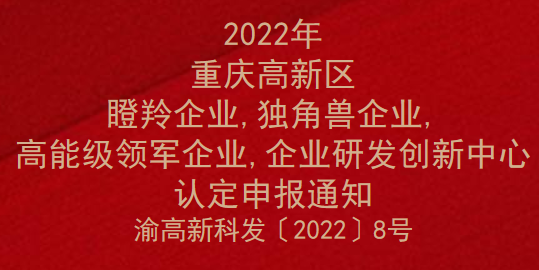 2022年重庆高新区瞪羚企业,独角兽企业,高能级领军企业,企业研发创新中心认定申报通知(图1)