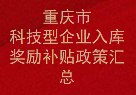 重庆市科技型企业入库条件-奖励补贴政策汇总-补助如何申请？(图1)