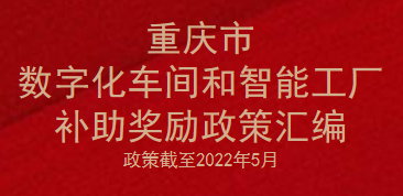 重庆市数字化车间和智能工厂补助奖励政策-认定和申报条件汇编(图1)