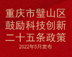 重庆市璧山区鼓励科技创新二十五条政策-2022年5月发布(图1)