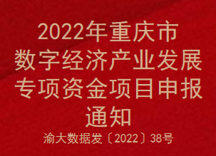 2022年重庆市数字经济产业发展专项资金项目申报通知(图1)