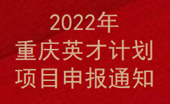 2022年重庆英才计划项目申报通知(图1)