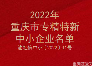 2022年重庆市专精特新中小企业名单(图1)