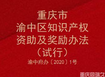 重庆市渝中区知识产权资助及奖励办法(试行）(图1)