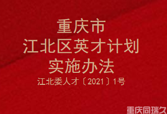 重庆市江北区英才计划实施办法(江北委人才〔2021〕1号)(图1)