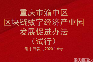 重庆市渝中区区块链数字经济产业园发展促进办法（试行）(图1)