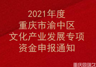 2021年度重庆市渝中区文化产业发展专项资金申报通知(图1)