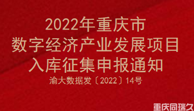 2022年重庆市数字经济产业发展项目入库征集申报通知(图1)