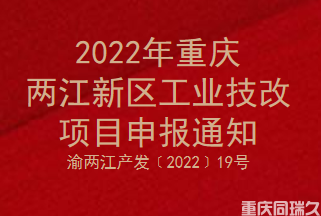 2022年重庆两江新区工业技改项目申报通知(图1)