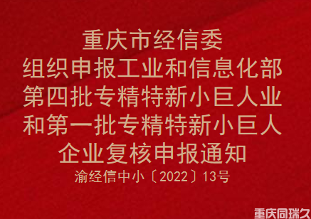 重庆市经信委组织申报工业和信息化部第四批专精特新小巨人企业和第一批专精特新小巨人企业复核申报通知(图1)