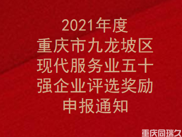 2021年度重庆市九龙坡区现代服务业五十强企业评选奖励申报通知(图1)