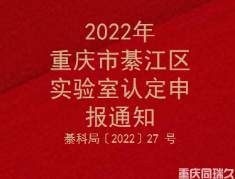 2022年重庆市綦江区实验室认定申报通知(图1)