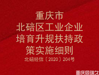 重庆市北碚区工业企业培育升规扶持政策实施细则(图1)